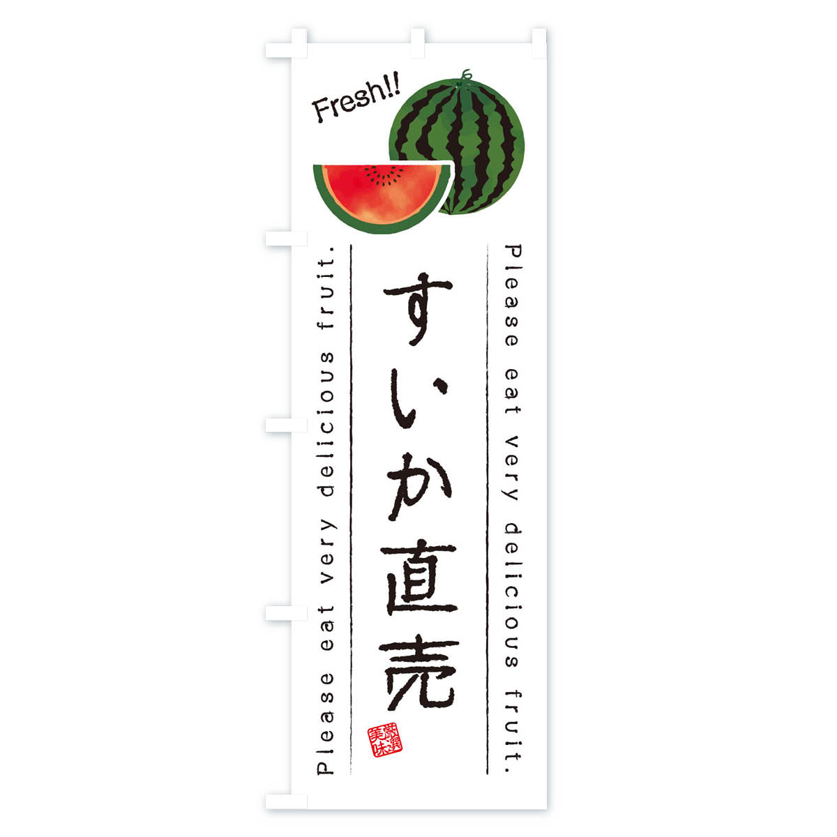 【ネコポス送料360】 のぼり旗 すいか直売・果物・フルーツのぼり 453Y スイカ・西...