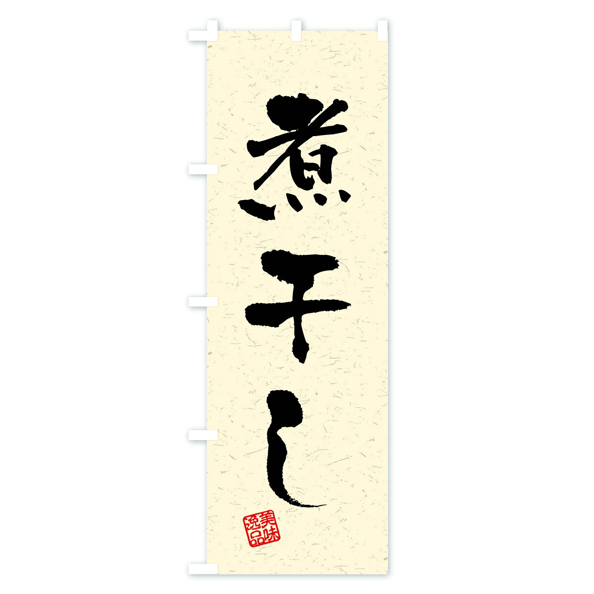 グッズプロの【全国送料360円】 のぼり旗 煮干し・習字・書道風のぼり 4GEJ 加工食品 グッズプロ 【名入れできます+1017円】｜アングル3
