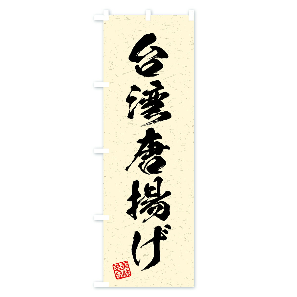 【全国送料360円】 のぼり旗 台湾唐揚げ・習字・書道風のぼり 4GF6 テイクアウト・お持帰り グッズプロ 【名入れできます+1017円】