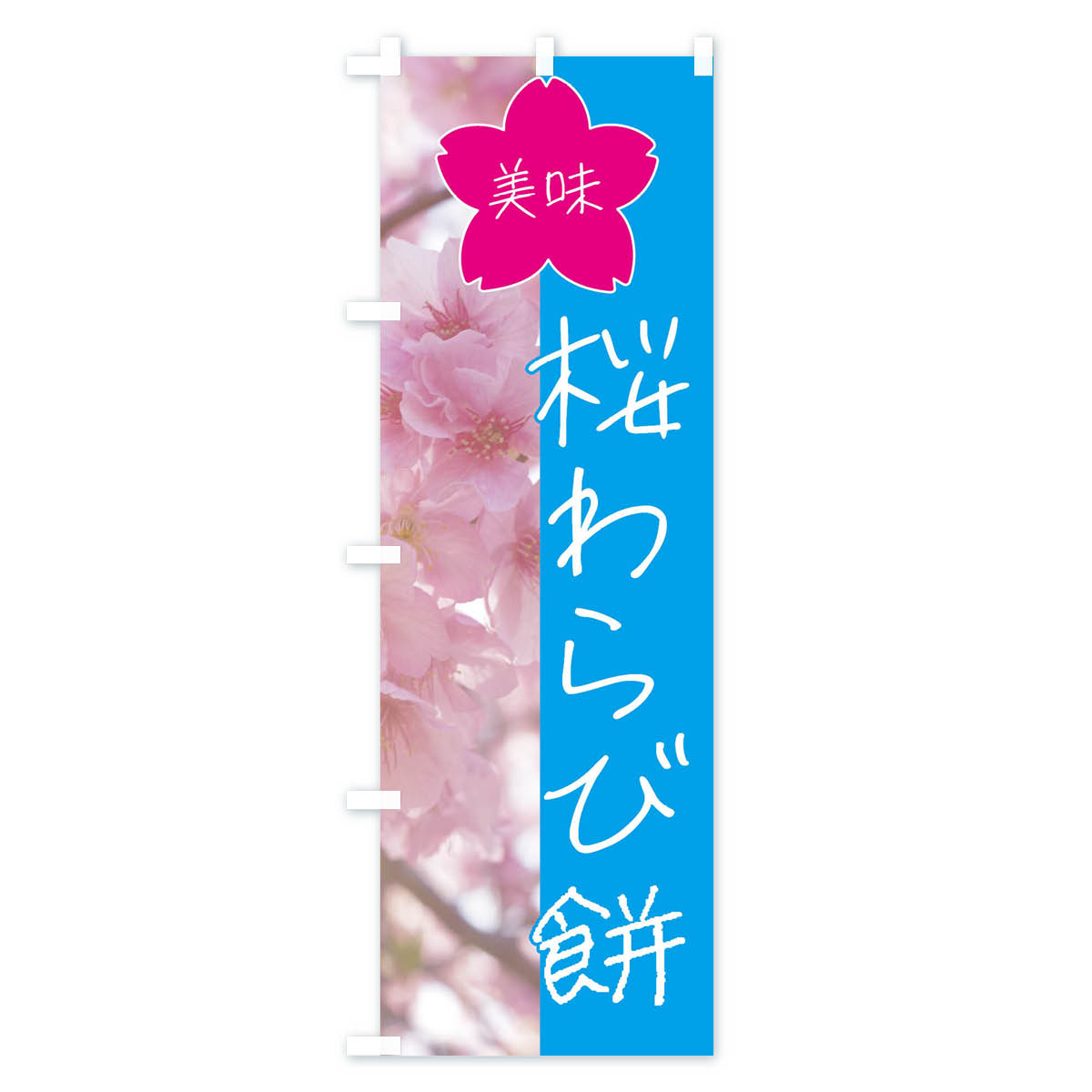 【全国送料360円】 のぼり旗 桜わらび餅のぼり 4G68 お餅・餅菓子 グッズプロ グッズプロ 3