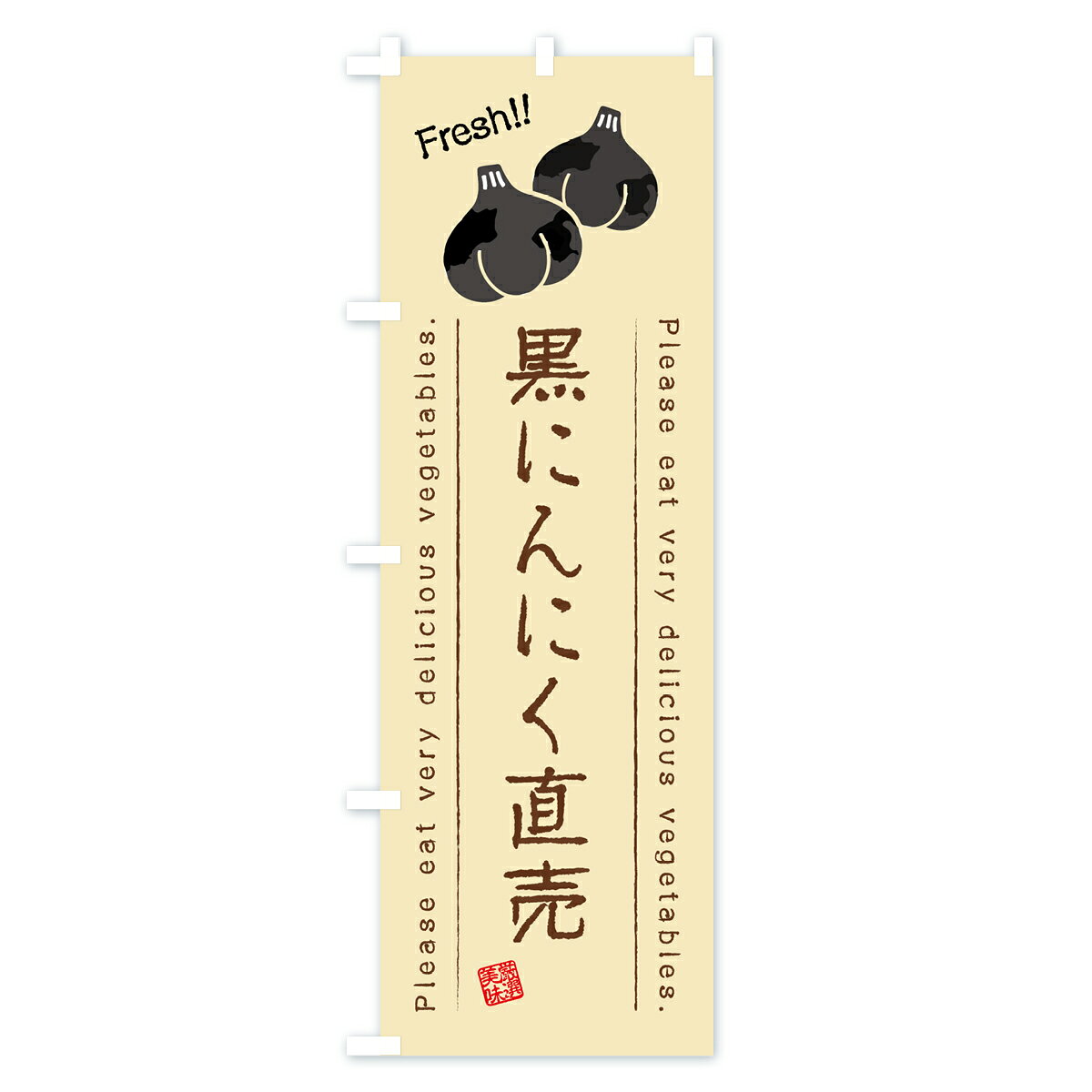 【全国送料360円】 のぼり旗 黒にんにく直売・野菜・イラストのぼり 4GL9 新鮮野菜...
