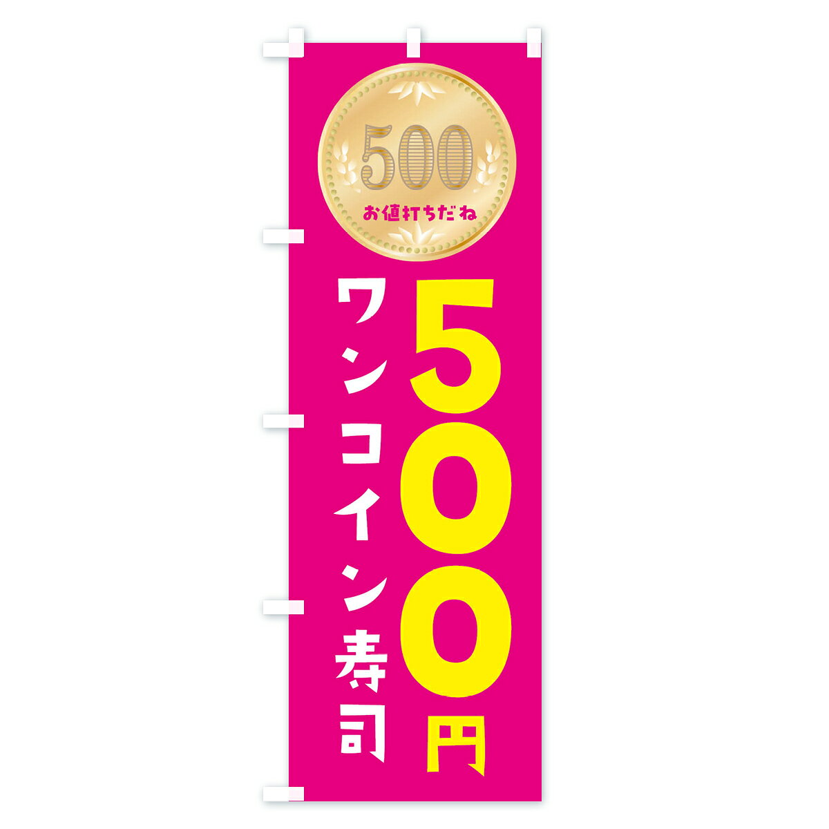 【ネコポス送料360】 のぼり旗 ワンコイン寿司のぼり 4NFJ ワンコイン・価格 グッ...
