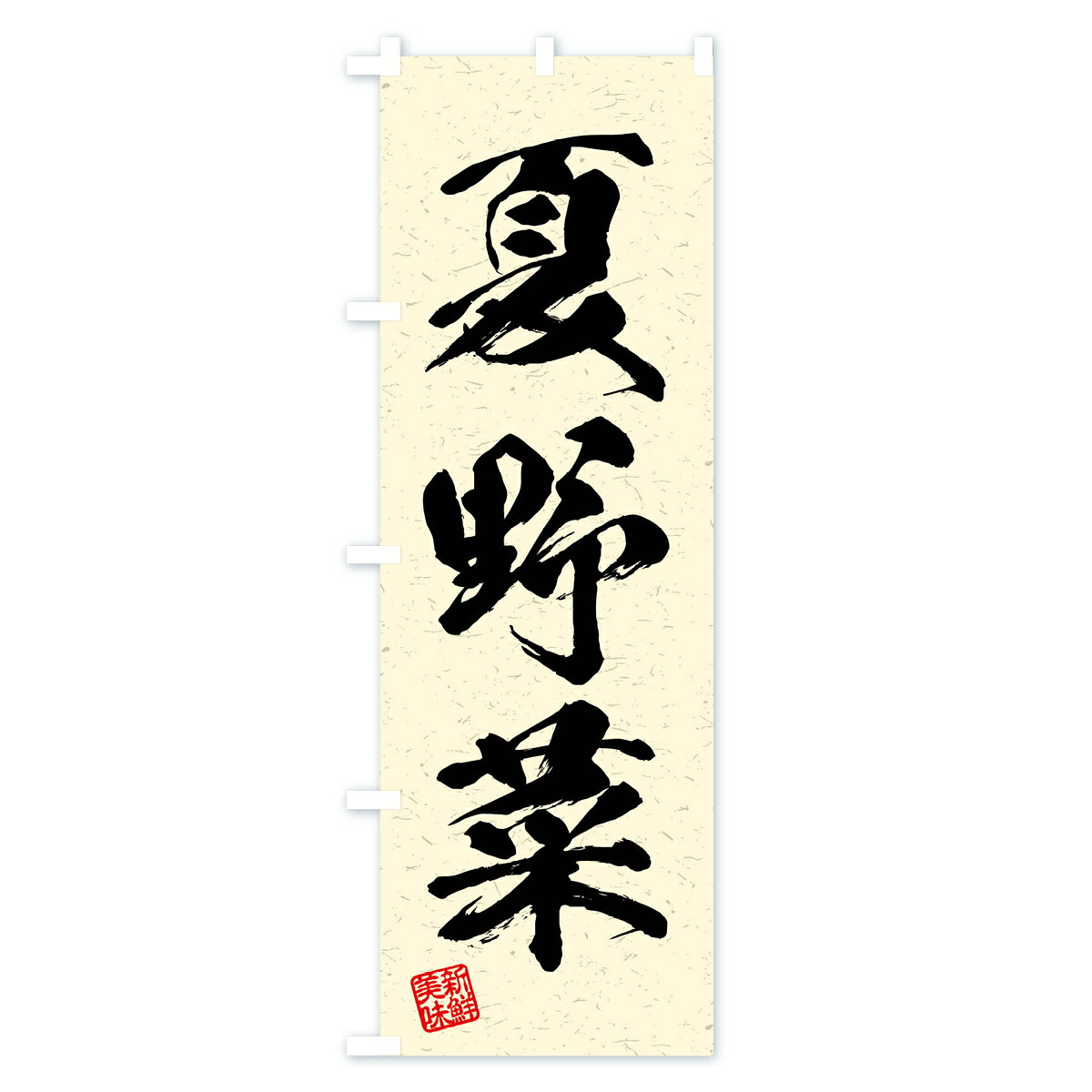 グッズプロの【ネコポス送料360】 のぼり旗 夏野菜・習字・書道風のぼり 4N5G 新鮮野菜・直売 グッズプロ｜アングル3
