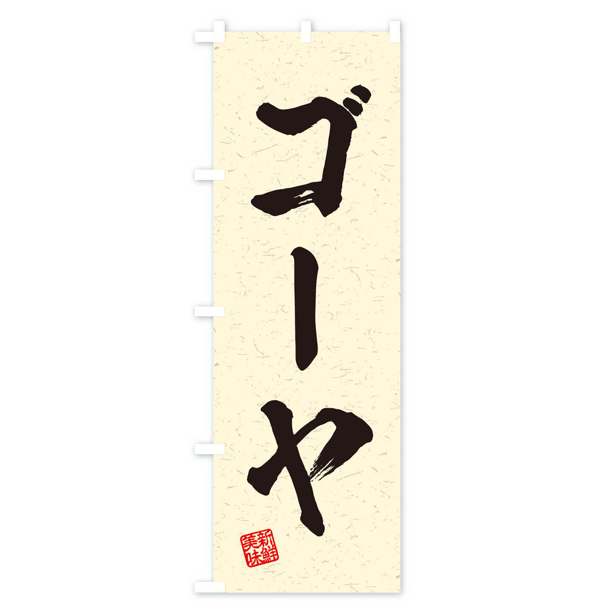 【ネコポス送料360】 のぼり旗 ゴーヤ・野菜・習字・書道風のぼり 457N グッズプロ 【名入れできます+1017円】 - 3