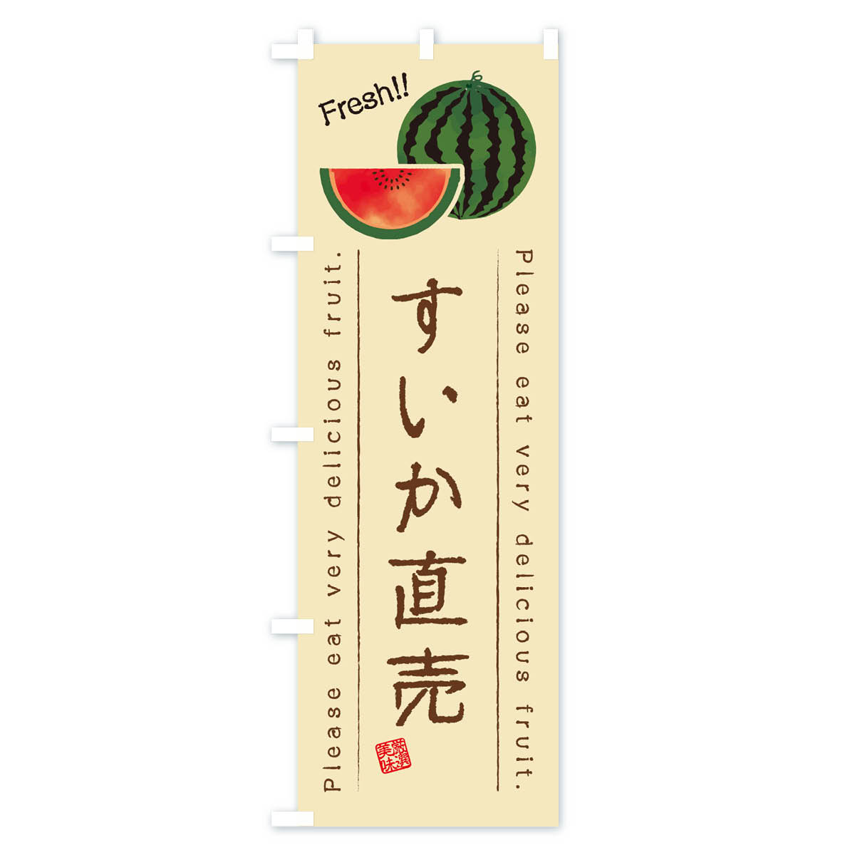 【ネコポス送料360】 のぼり旗 すいか直売・果物・フルーツのぼり 453Y スイカ・西...