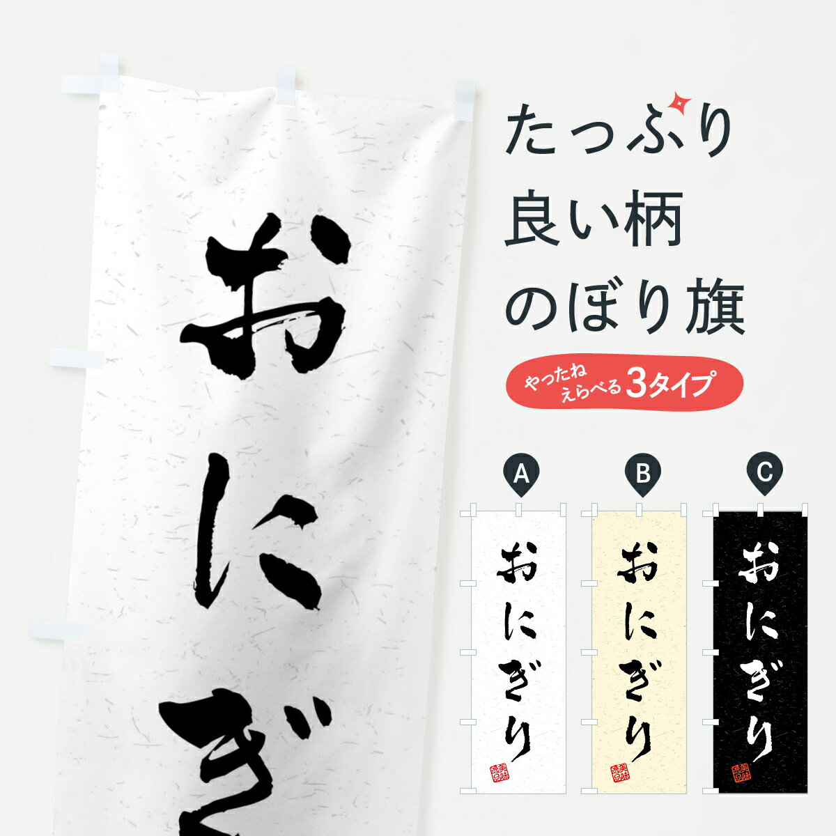 【全国送料360円】 のぼり旗 おにぎり・習字・書道風のぼり 40L2 おにぎり・おむすび グッズプロ 【名..
