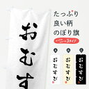 【全国送料360円】 のぼり旗 おむすび・習字・書道風のぼり 40LE おにぎり・おむすび グッズプロ 【名入れできます】