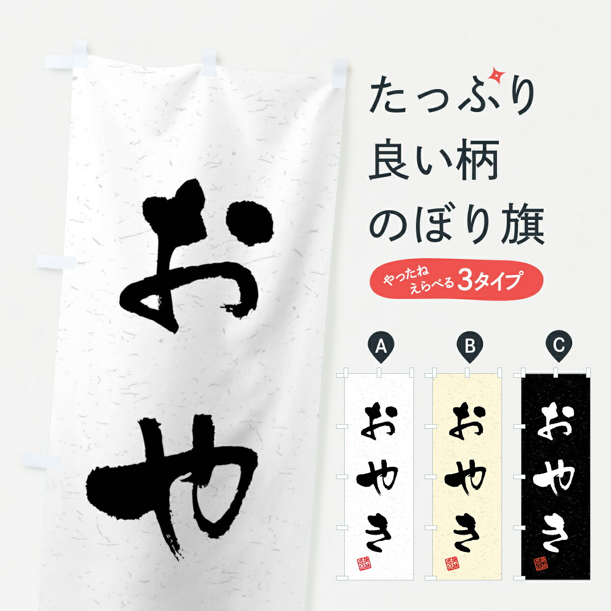 【全国送料360円】 のぼり旗 おやき�