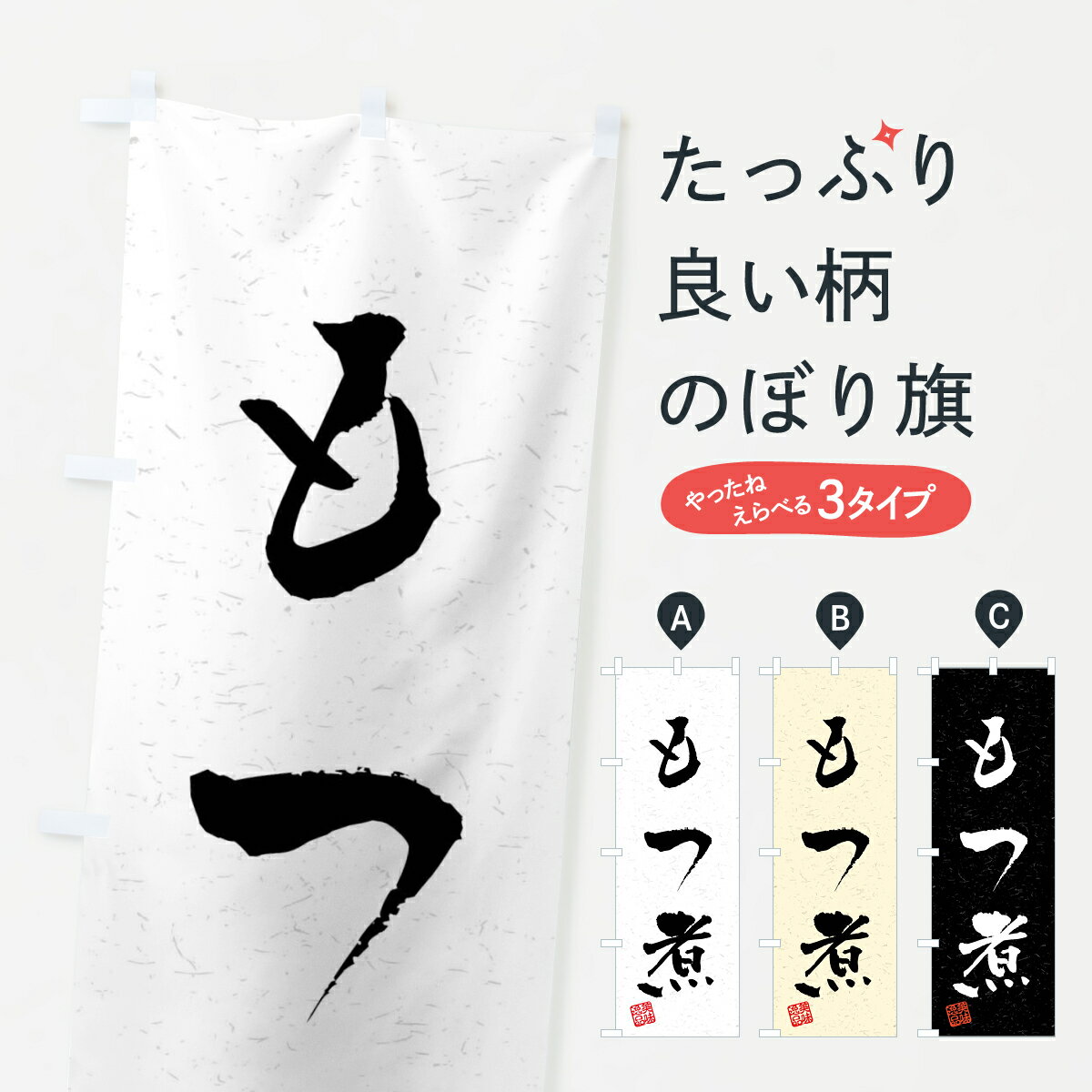 もつ煮 【全国送料360円】 のぼり旗 もつ煮・習字・書道風のぼり 409L もつ煮・もつ煮込み グッズプロ