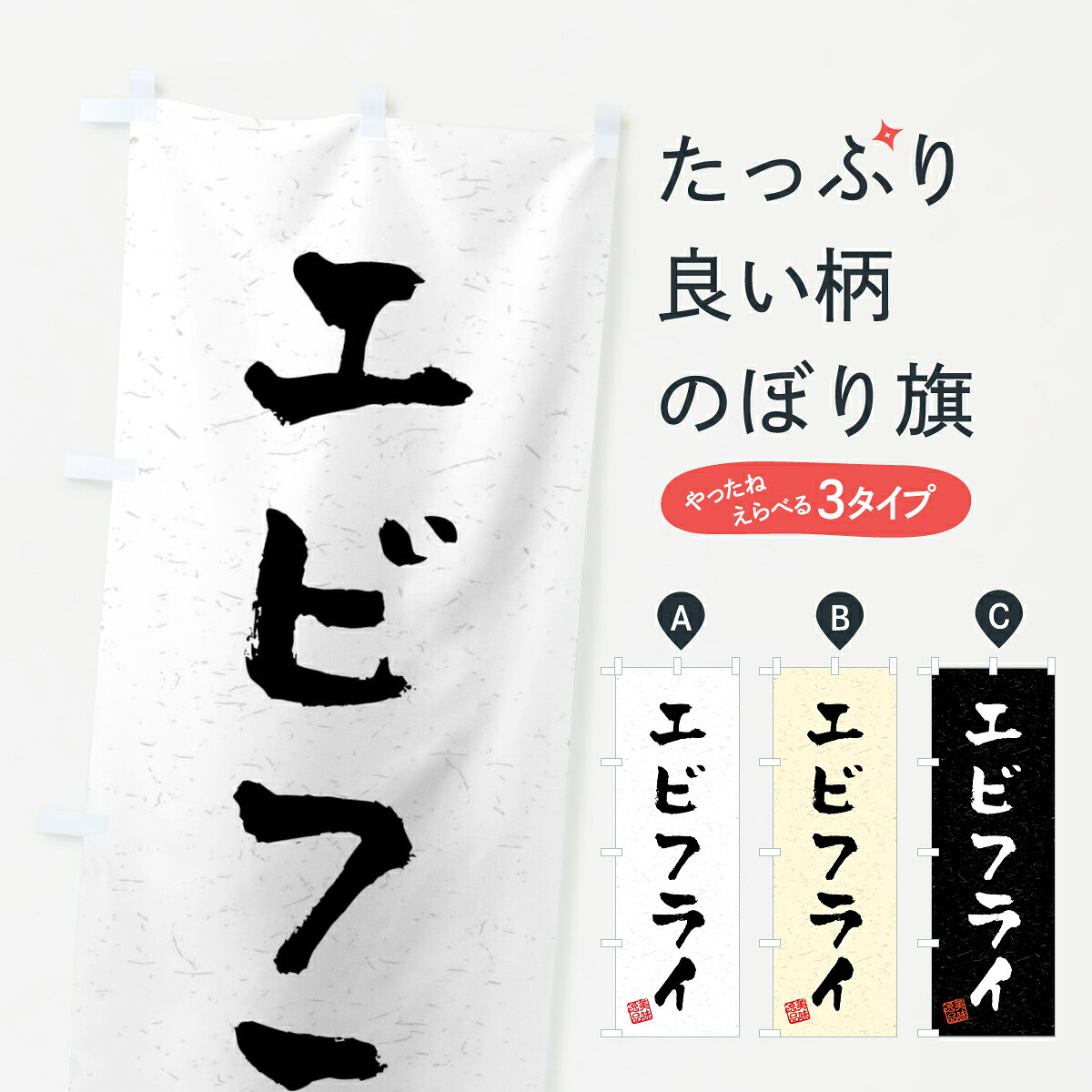 【全国送料360円】 のぼり旗 エビフライ・習字・書道風のぼり 40PK 揚げ・フライ グッズプロ 【名入れできます+1017円】