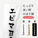  のぼり旗 エビマヨ弁当・習字・書道風のぼり 40P0 お弁当 グッズプロ