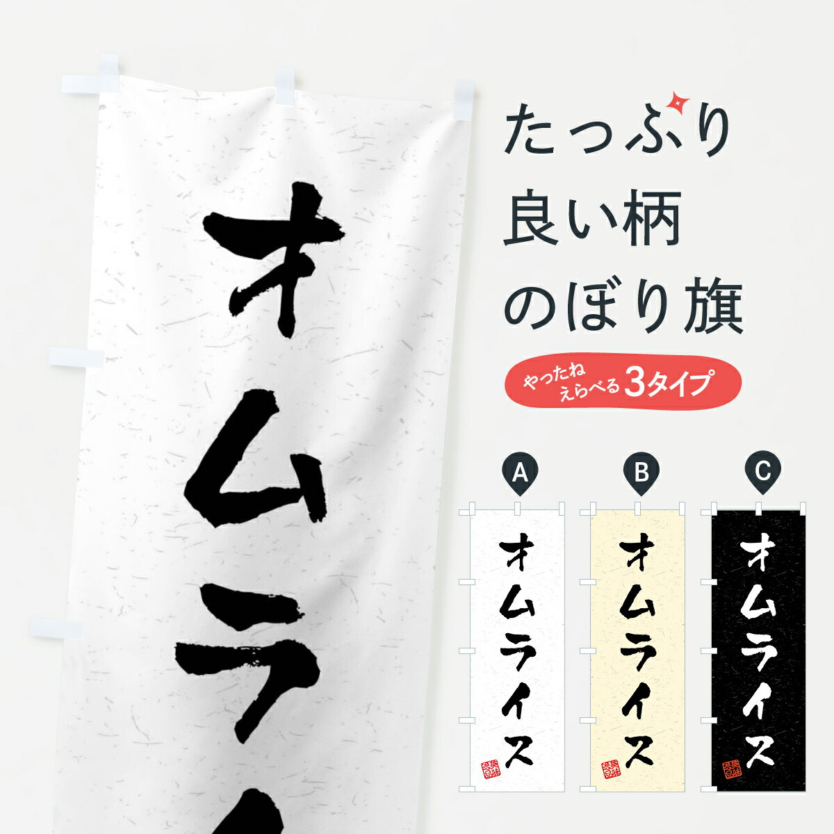樂天商城 - 【全国送料360円】 のぼり旗 オムライス・習字・書道風のぼり 40P1 洋食ライス グッズプロ 【名入れできます+1017円】