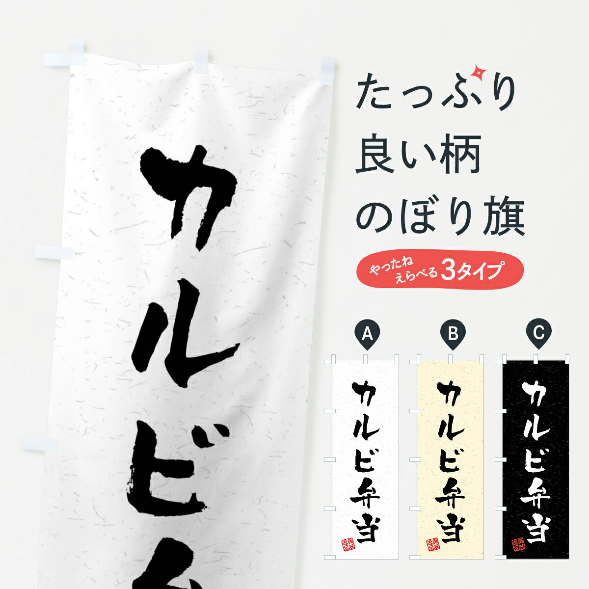 Party Goods - 【全国送料360円】 のぼり旗 カルビ弁当・習字・書道風のぼり 40PE お弁当 グッズプロ 【名入れできます+1017円】