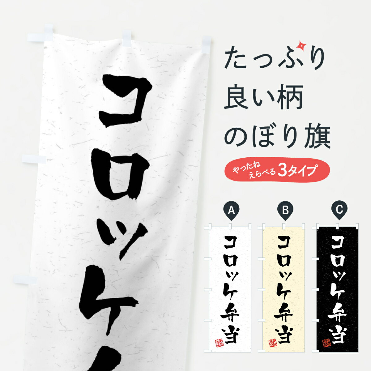 【全国送料360円】 のぼり旗 コロッケ弁当・習字・書道風のぼり 40PG お弁当 グッズプロ 【名入れでき..