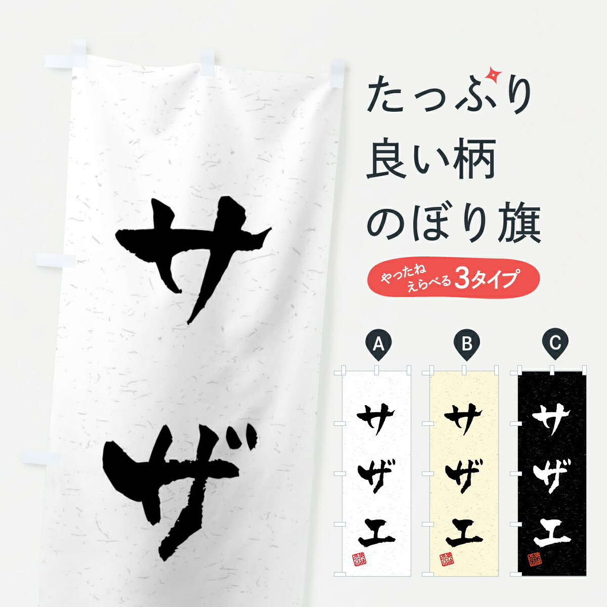 【全国送料360円】 のぼり旗 サザエ・習字・書道風のぼり 40PA 魚介名 グッズプロ