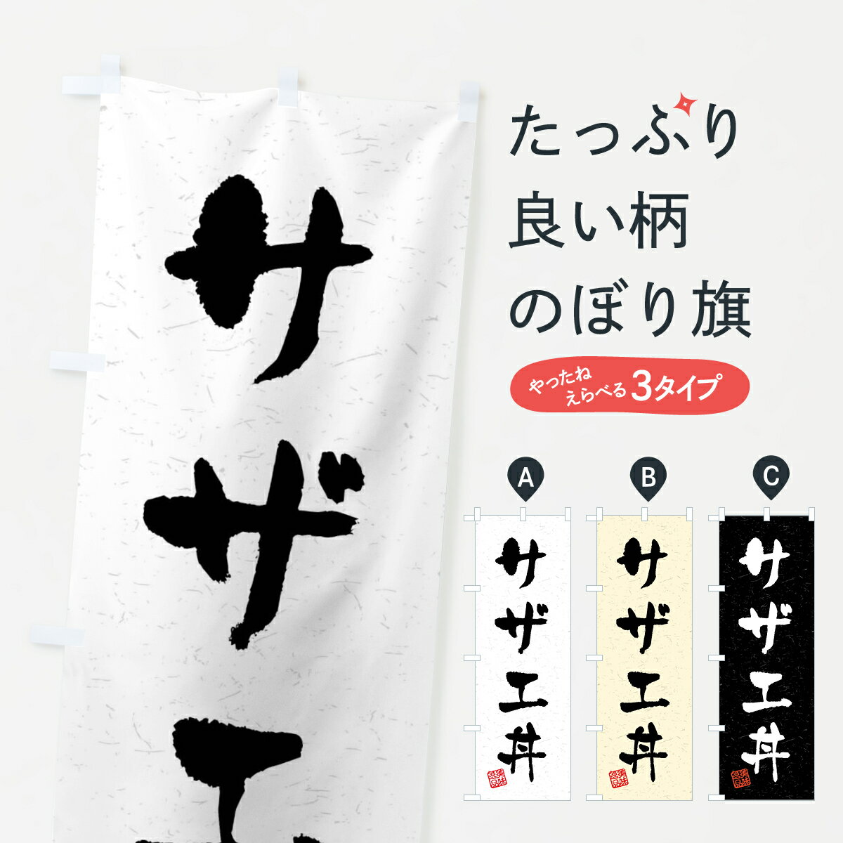 【全国送料360円】 のぼり旗 サザエ�