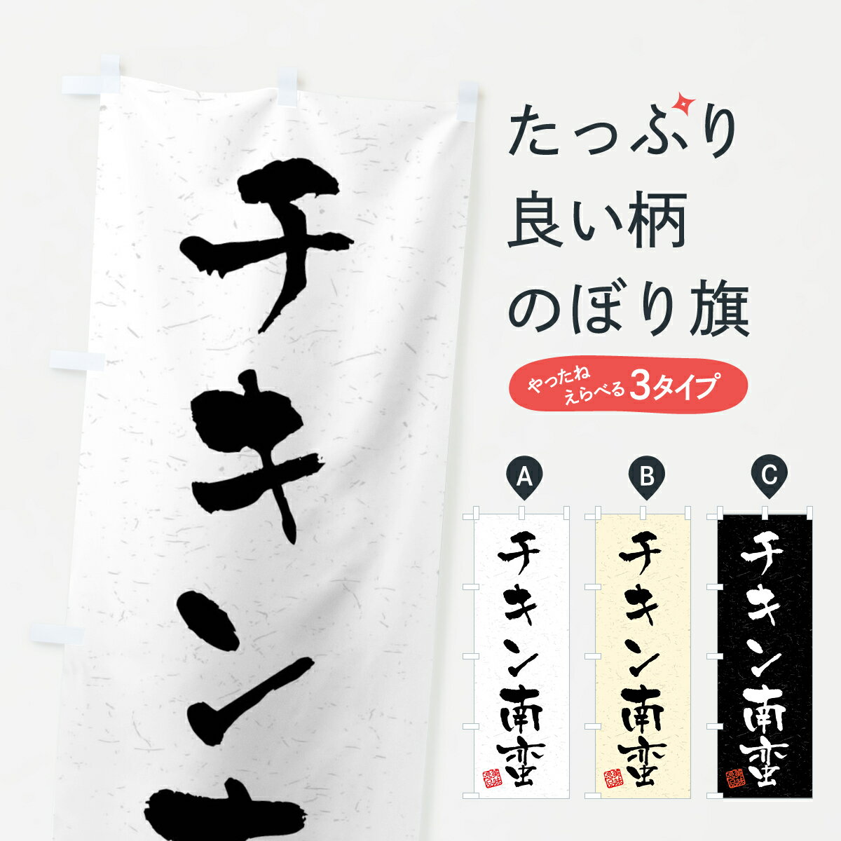 【全国送料360円】 のぼり旗 チキン南蛮・習字・書道風のぼり 40RT 揚げ物 グッズプロ 【名入れできます+1017円】