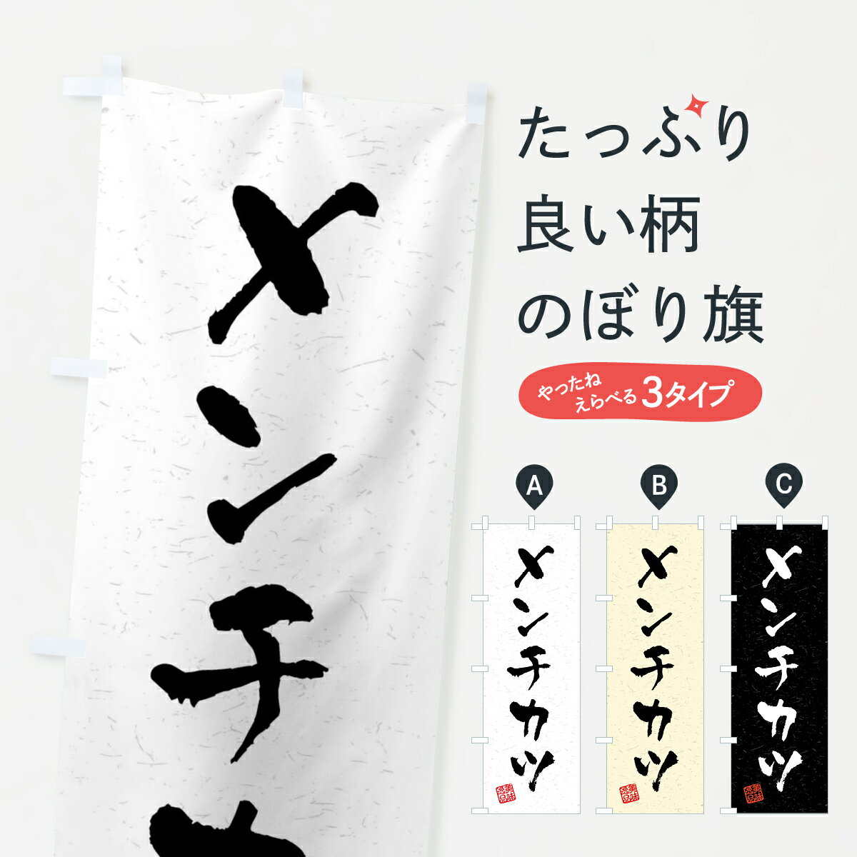 【全国送料360円】 のぼり旗 メンチ