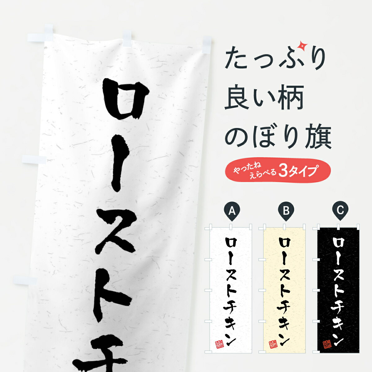 一枚一枚、職人の目で仕上げる美しいのぼり自社設備で丁寧に印刷・仕上げ。生地の目を生かした高精細プリントで、色の深みと艶やかさにこだわりました。たった1枚で店頭の空気が変わる風にはためくたび、色が“動く”。視線を集め、用件を伝え、写真にも残る。のぼり旗は手軽で扱いやすく、多くのお店で活用されています。並べるだけで統一感カラーを交互に、もしくは同色で揃えるだけでお店のトーンが整います。季節・業種ごとの入れ替えも簡単。 店舗外観の印象がガラリと変わります交互に並べて華やか、統一感UP風にはためくたびに目を引く、高発色プリント。店頭の印象づくりに最適で、入店率アップが期待できます。使う場所に“ぴったり”合わせるチチ位置・サイズ変更に対応。のぼり／横幕のセット展開もOK。店前・イベント会場・屋内外、用途に合わせて最適化します。名入れ・ロゴ入れ店舗名やロゴを入れて“自分だけののぼり”に。認知向上や予約促進に役立ちます。デザイン依頼経験豊富なデザイナーが、目的に沿って最適なデザインをご提案。メモや手描き原稿からでもOK。入稿形式いろいろ入稿のぼりは Illustrator / Photoshop / Affinity / Canva に対応。テンプレートを入手多彩なオプションチチ位置・棒袋縫い・補強縫製・フリルなど、仕様を自由に選べます。仕様・加工の詳細約88％が「また利用したい」発色のきれいさ・使いやすさで高評価。アンケートでは88.1％のお客様が再利用意向と回答。※ 当社継続アンケート（Googleフォーム／回答59件）の結果です。環境配慮のインクを採用スイスのエコテックス&reg;『ECO PASSPORT』認証インクを使用。安心と品質、そして持続可能性を両立しています。似ている他のデザインスペック印刷フルカラーダイレクト印刷重量約80g素材のぼり生地：ポンジ（テトロンポンジ）[おすすめ]丈夫で高級感のあるトロピカル生地に変更可能（裏抜け減）チチポールを通す輪。チチの色変更も可能対応ポール例：最大全長3m、直径2.2cm／2.5cmポール・注水台は別売り：スタートセット包装個別包装（PE袋）／包装時：約20×25cm横幕に変更決済時の備考欄に「横幕の画像確認希望」とご記入ください縫製四辺ヒートカット仕上げ。四辺補強縫製・棒袋縫いに対応 防炎加工＋2営業日。防炎加工・商標保護されているデザインは、権利者の許可がある場合のみ使用できます。・誤解を招く表記（例：AED非設置なのに表示など）は使用できません。・屋外向け薄手生地。寿命目安：約3?6ヶ月（使用環境により変動）。・荒天時は屋内退避で長持ち。濡れたまま放置は色ムラ・色移りの原因。・約3ヶ月ごとのデザイン更新がおすすめ。・洗濯・アイロンは可能ですが、色落ち等にご注意ください（自己責任）。場所に合わせてサイズを選べますサイズの選び方お届けの目安
