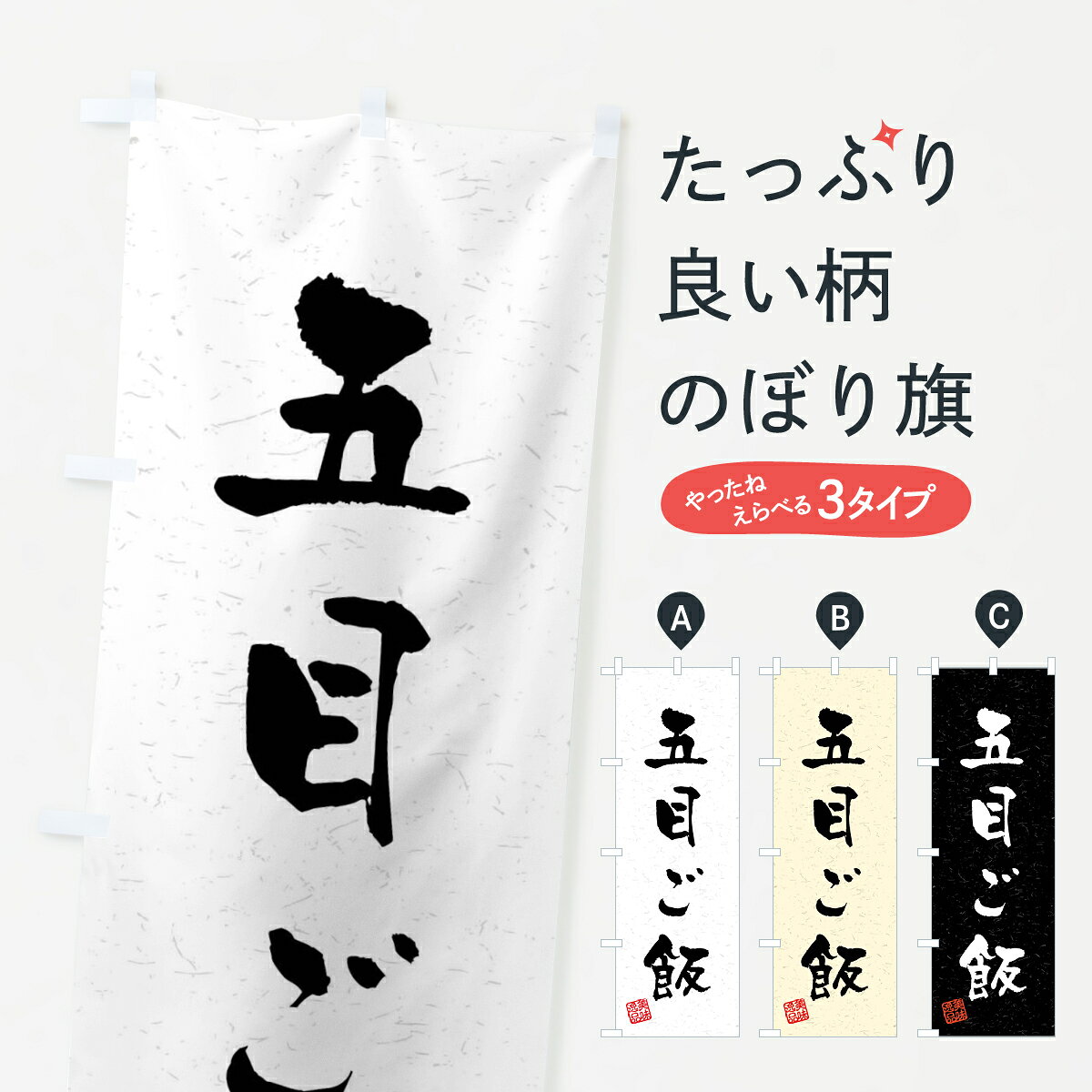 【全国送料360円】 のぼり旗 五目ご飯・習字・書道風のぼり 40S3 炊き込み・釜飯 ...