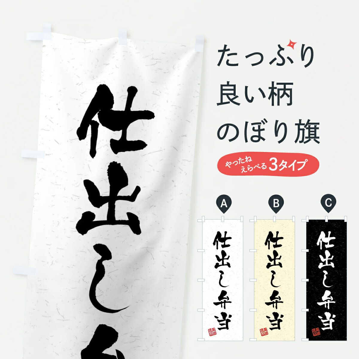 【全国送料360円】 のぼり旗 仕出し弁当・習字・書道風のぼり 40SX お弁当 グッズプロ 【名入れできます+1017円】