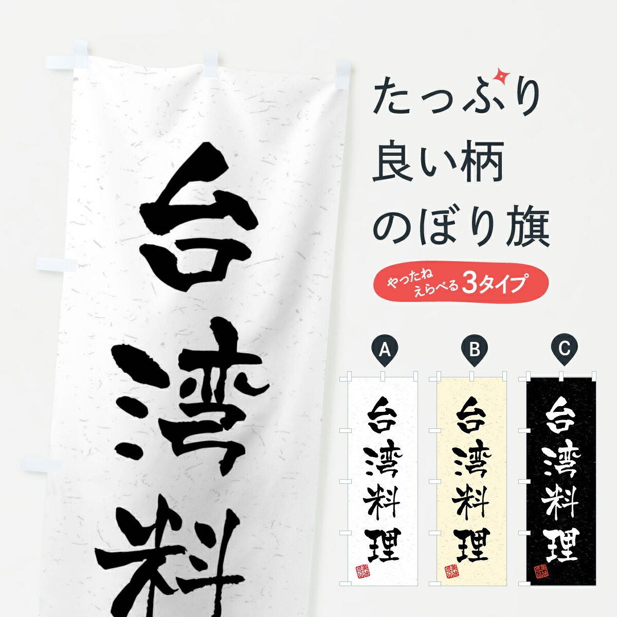 樂天商城 - 【全国送料360円】 のぼり旗 台湾料理・習字・書道風のぼり 40SJ 中華料理店 グッズプロ 【名入れできます+1017円】