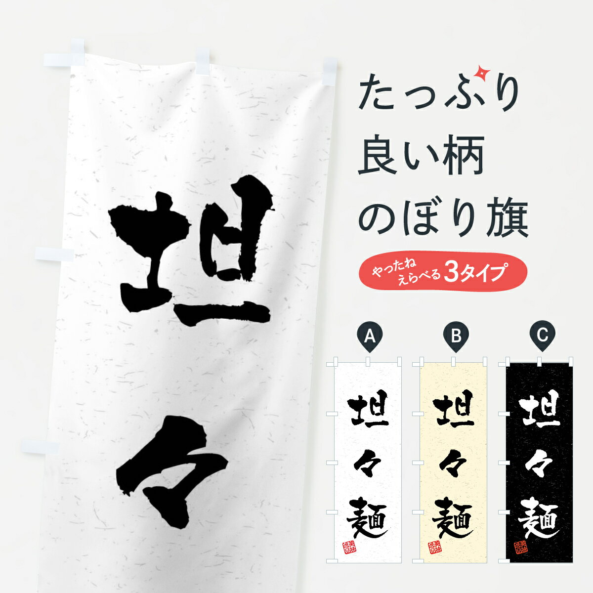 乐天商城 - 【全国送料360円】 のぼり旗 坦々麺・習字・書道風のぼり 40UK 中華麺 グッズプロ 【名入れできます+1017円】