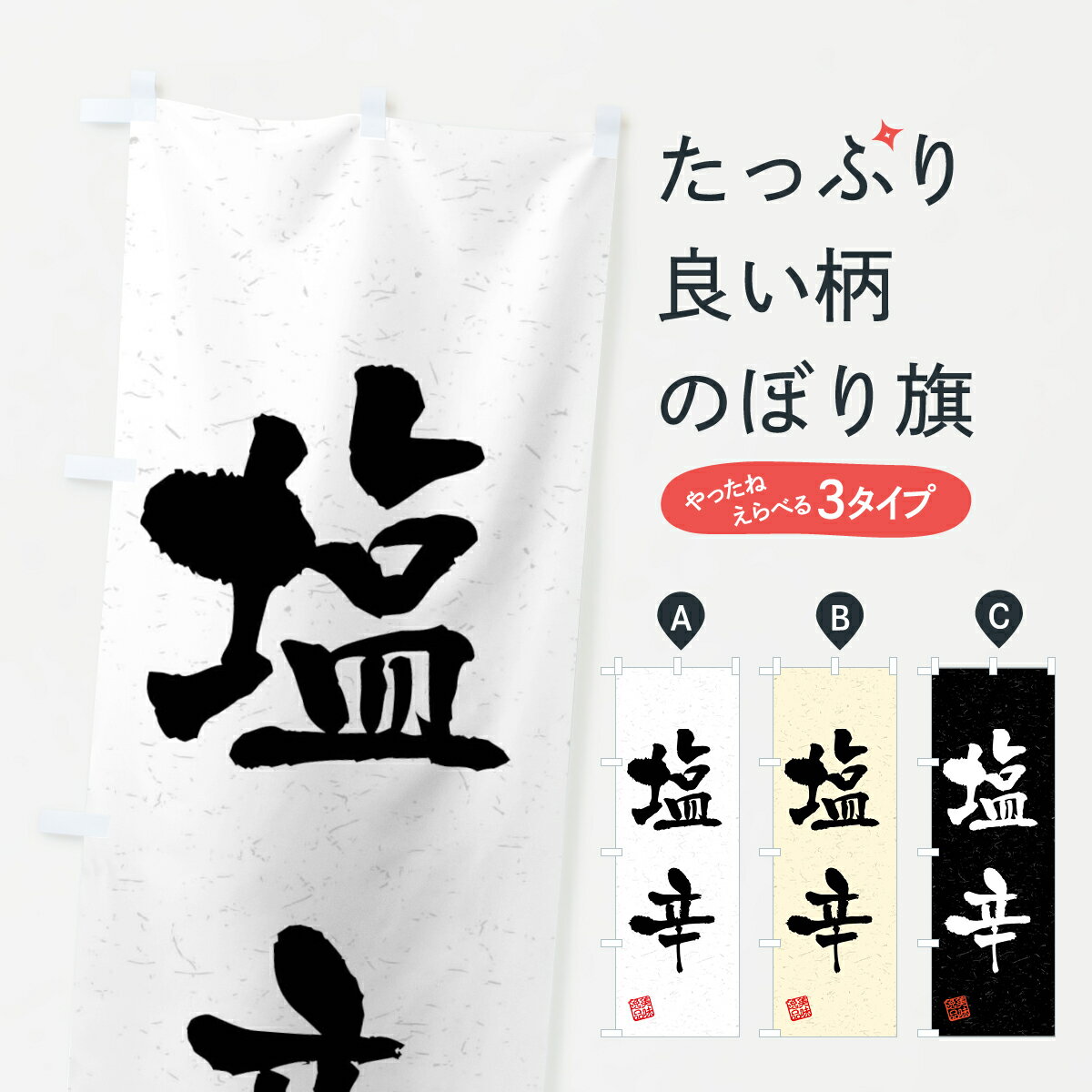 【全国送料360円】 のぼり旗 塩辛・�