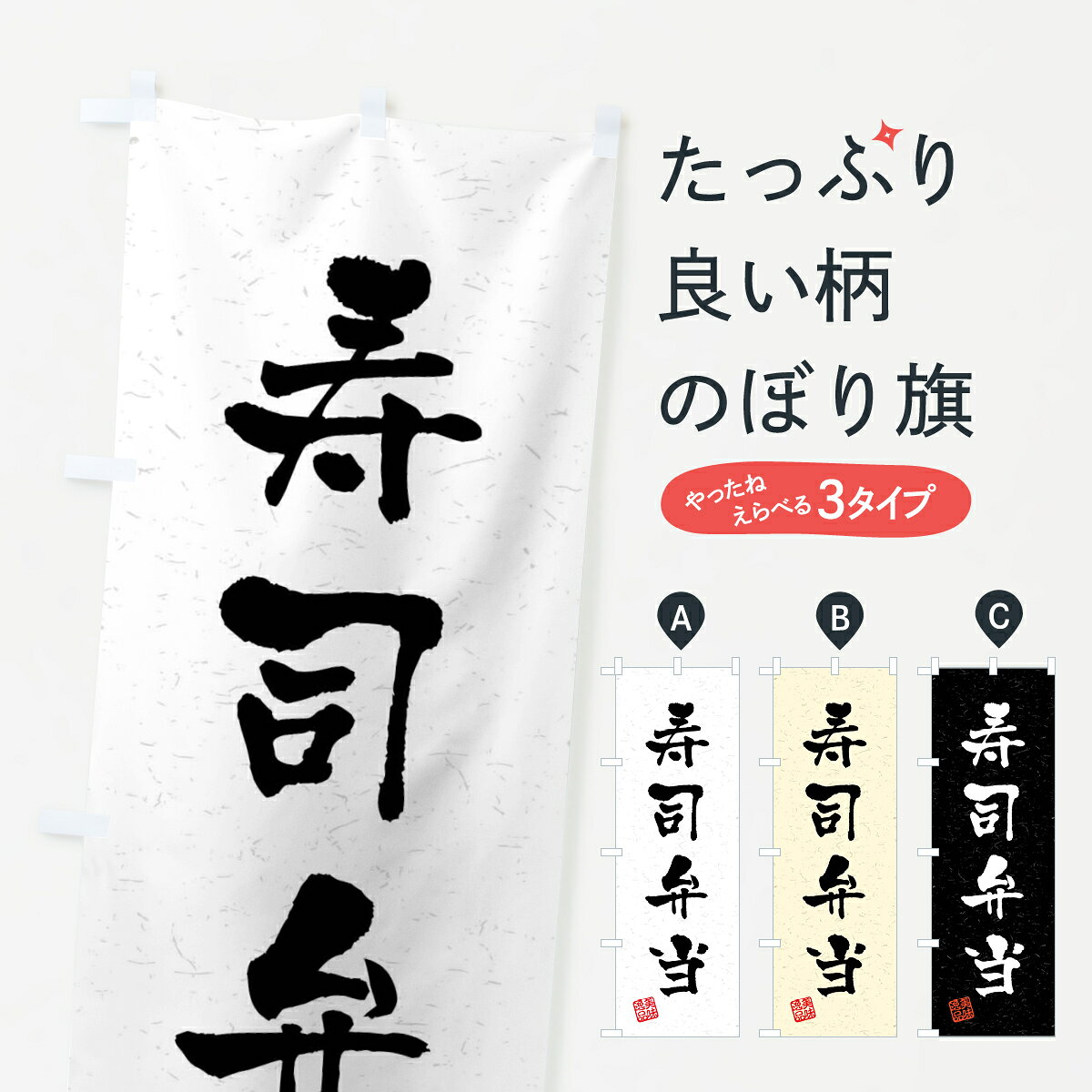 一枚一枚、職人の目で仕上げる美しいのぼり自社設備で丁寧に印刷・仕上げ。生地の目を生かした高精細プリントで、色の深みと艶やかさにこだわりました。たった1枚で店頭の空気が変わる風にはためくたび、色が“動く”。視線を集め、用件を伝え、写真にも残る。のぼり旗は手軽で扱いやすく、多くのお店で活用されています。並べるだけで統一感カラーを交互に、もしくは同色で揃えるだけでお店のトーンが整います。季節・業種ごとの入れ替えも簡単。 店舗外観の印象がガラリと変わります交互に並べて華やか、統一感UP風にはためくたびに目を引く、高発色プリント。店頭の印象づくりに最適で、入店率アップが期待できます。使う場所に“ぴったり”合わせるチチ位置・サイズ変更に対応。のぼり／横幕のセット展開もOK。店前・イベント会場・屋内外、用途に合わせて最適化します。名入れ・ロゴ入れ店舗名やロゴを入れて“自分だけののぼり”に。認知向上や予約促進に役立ちます。デザイン依頼経験豊富なデザイナーが、目的に沿って最適なデザインをご提案。メモや手描き原稿からでもOK。入稿形式いろいろ入稿のぼりは Illustrator / Photoshop / Affinity / Canva に対応。テンプレートを入手多彩なオプションチチ位置・棒袋縫い・補強縫製・フリルなど、仕様を自由に選べます。仕様・加工の詳細約88％が「また利用したい」発色のきれいさ・使いやすさで高評価。アンケートでは88.1％のお客様が再利用意向と回答。※ 当社継続アンケート（Googleフォーム／回答59件）の結果です。環境配慮のインクを採用スイスのエコテックス&reg;『ECO PASSPORT』認証インクを使用。安心と品質、そして持続可能性を両立しています。似ている他のデザインスペック印刷フルカラーダイレクト印刷重量約80g素材のぼり生地：ポンジ（テトロンポンジ）[おすすめ]丈夫で高級感のあるトロピカル生地に変更可能（裏抜け減）チチポールを通す輪。チチの色変更も可能対応ポール例：最大全長3m、直径2.2cm／2.5cmポール・注水台は別売り：スタートセット包装個別包装（PE袋）／包装時：約20×25cm横幕に変更決済時の備考欄に「横幕の画像確認希望」とご記入ください縫製四辺ヒートカット仕上げ。四辺補強縫製・棒袋縫いに対応 防炎加工＋2営業日。防炎加工・商標保護されているデザインは、権利者の許可がある場合のみ使用できます。・誤解を招く表記（例：AED非設置なのに表示など）は使用できません。・屋外向け薄手生地。寿命目安：約3?6ヶ月（使用環境により変動）。・荒天時は屋内退避で長持ち。濡れたまま放置は色ムラ・色移りの原因。・約3ヶ月ごとのデザイン更新がおすすめ。・洗濯・アイロンは可能ですが、色落ち等にご注意ください（自己責任）。場所に合わせてサイズを選べますサイズの選び方お届けの目安