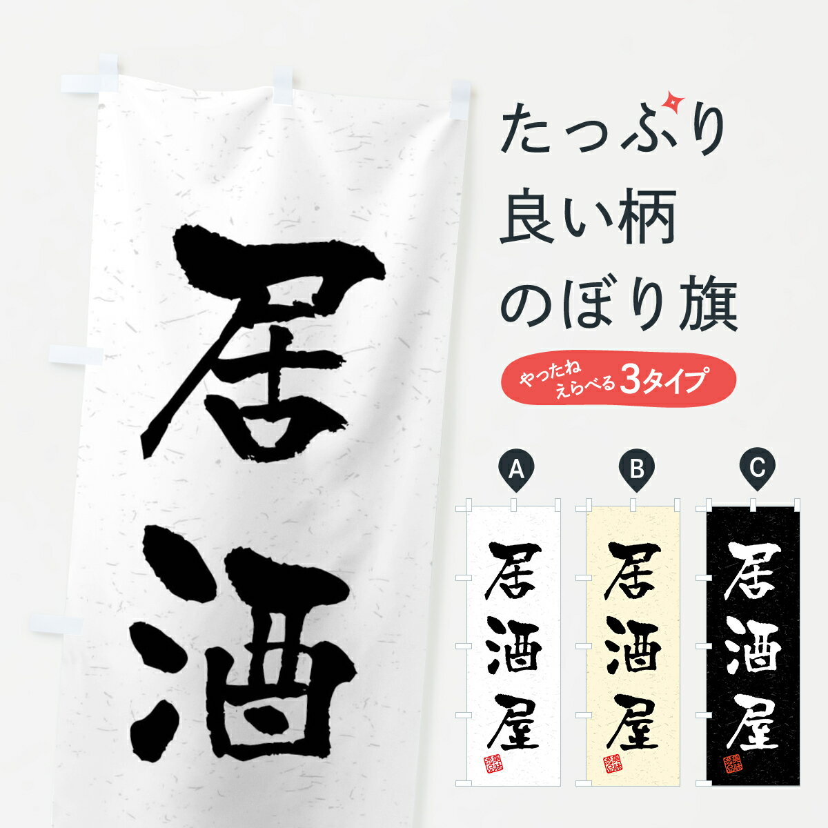 一枚一枚、職人の目で仕上げる美しいのぼり自社設備で丁寧に印刷・仕上げ。生地の目を生かした高精細プリントで、色の深みと艶やかさにこだわりました。たった1枚で店頭の空気が変わる風にはためくたび、色が“動く”。視線を集め、用件を伝え、写真にも残る...