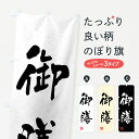 【全国送料360円】 のぼり旗 御膳・習字・書道風のぼり 40U8 定食・セット グッズプロ