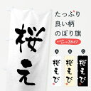 【全国送料360円】 のぼり旗 桜えび・習字・書道風のぼり 40WY 焼きそば グッズプロ 【名入れできます+1017円】