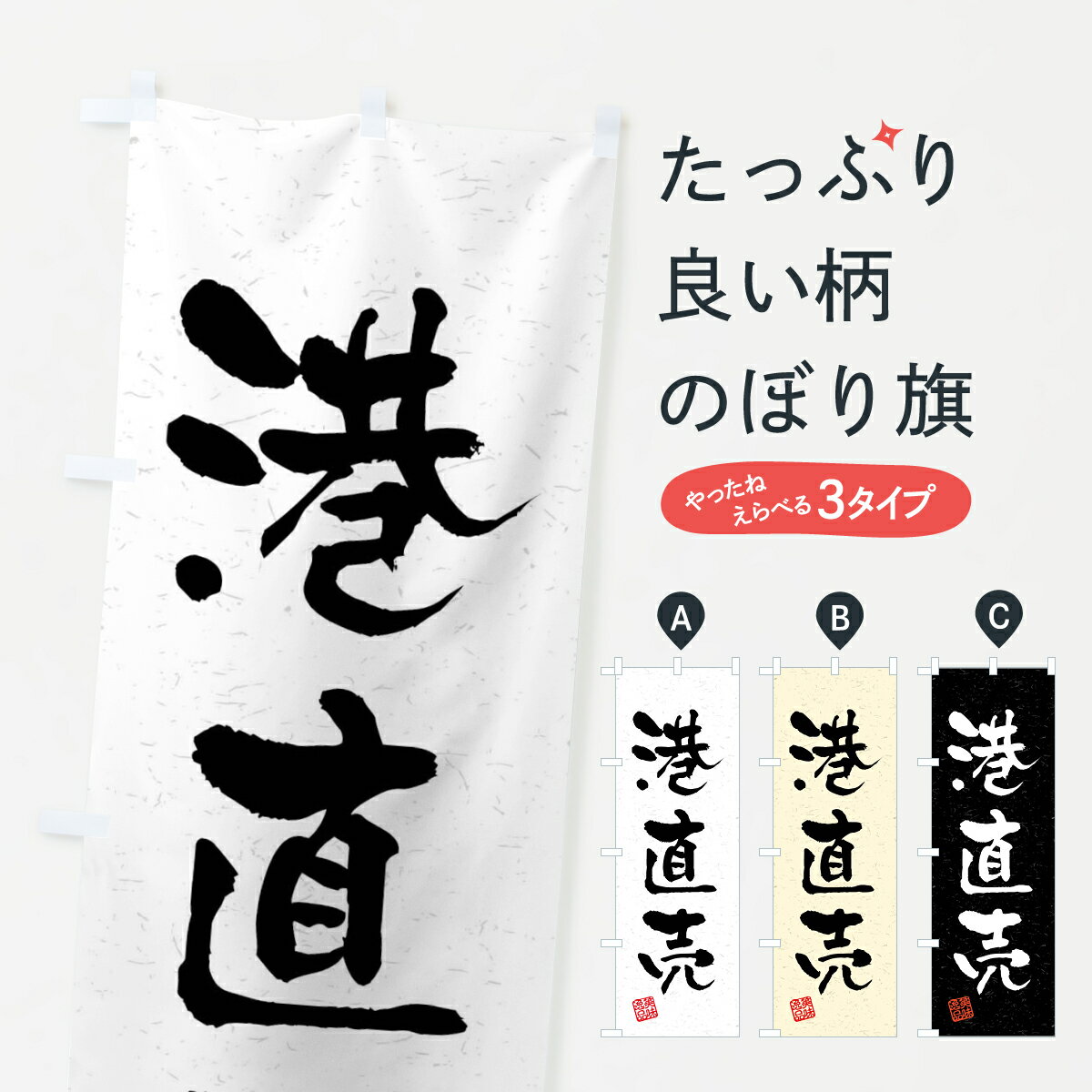 楽天グッズプロ【全国送料360円】 のぼり旗 港直売・習字・書道風のぼり 40WP 水産物直売 グッズプロ グッズプロ