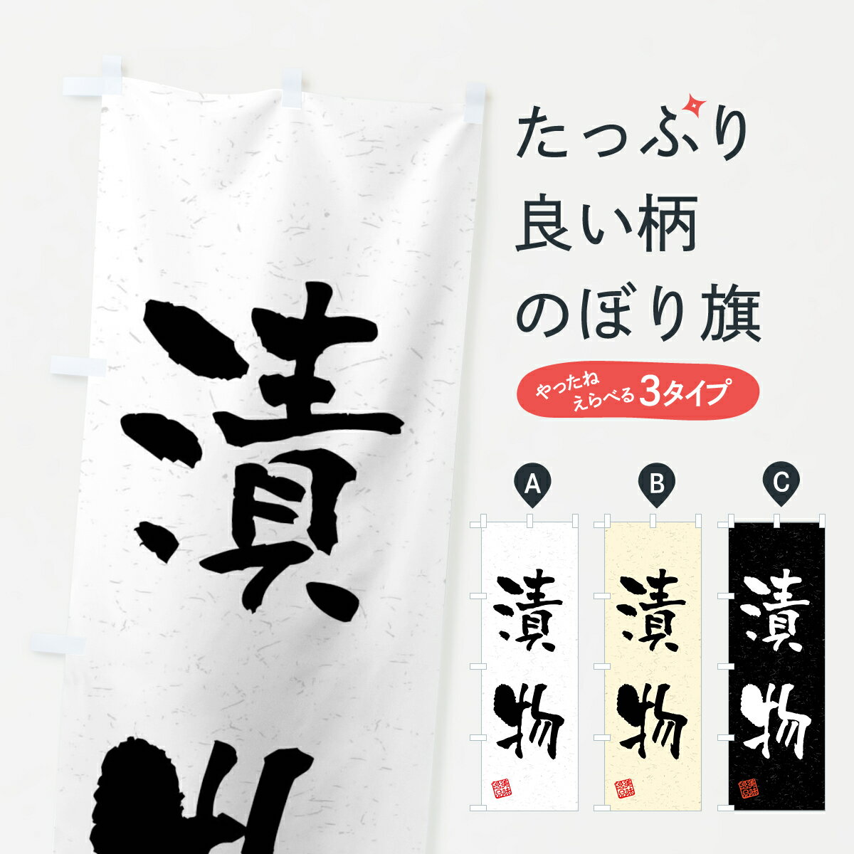 乐天商城 - 【全国送料360円】 のぼり旗 漬物・習字・書道風のぼり 4GEK 和食 グッズプロ 【名入れできます+1017円】
