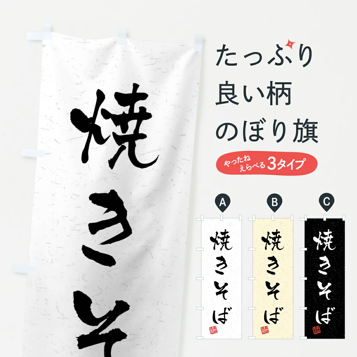 【ネコポス送料360】 のぼり旗 焼きそば・習字・書道風のぼり 4GEY グッズプロ 【...
