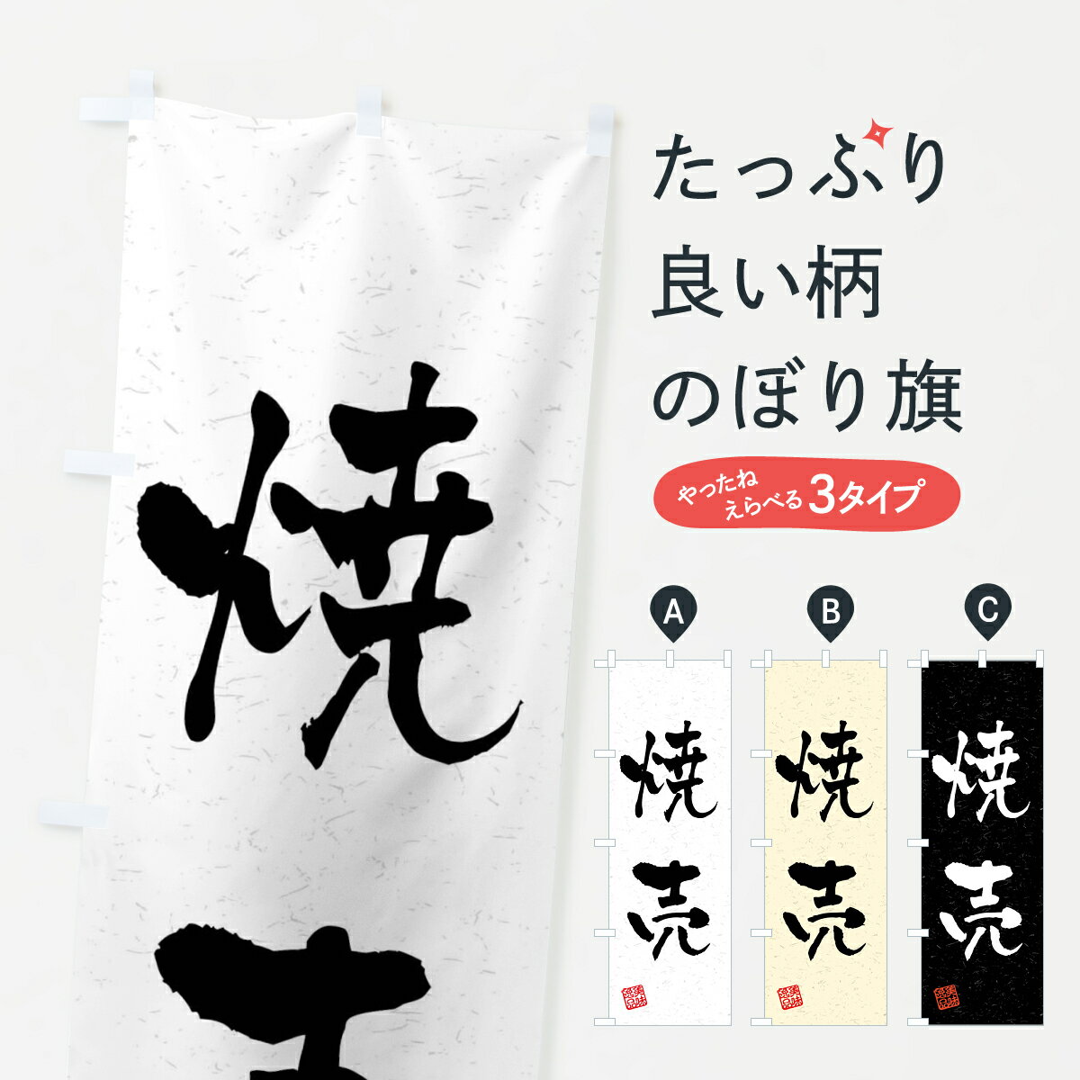 【全国送料360円】 のぼり旗 焼売・�