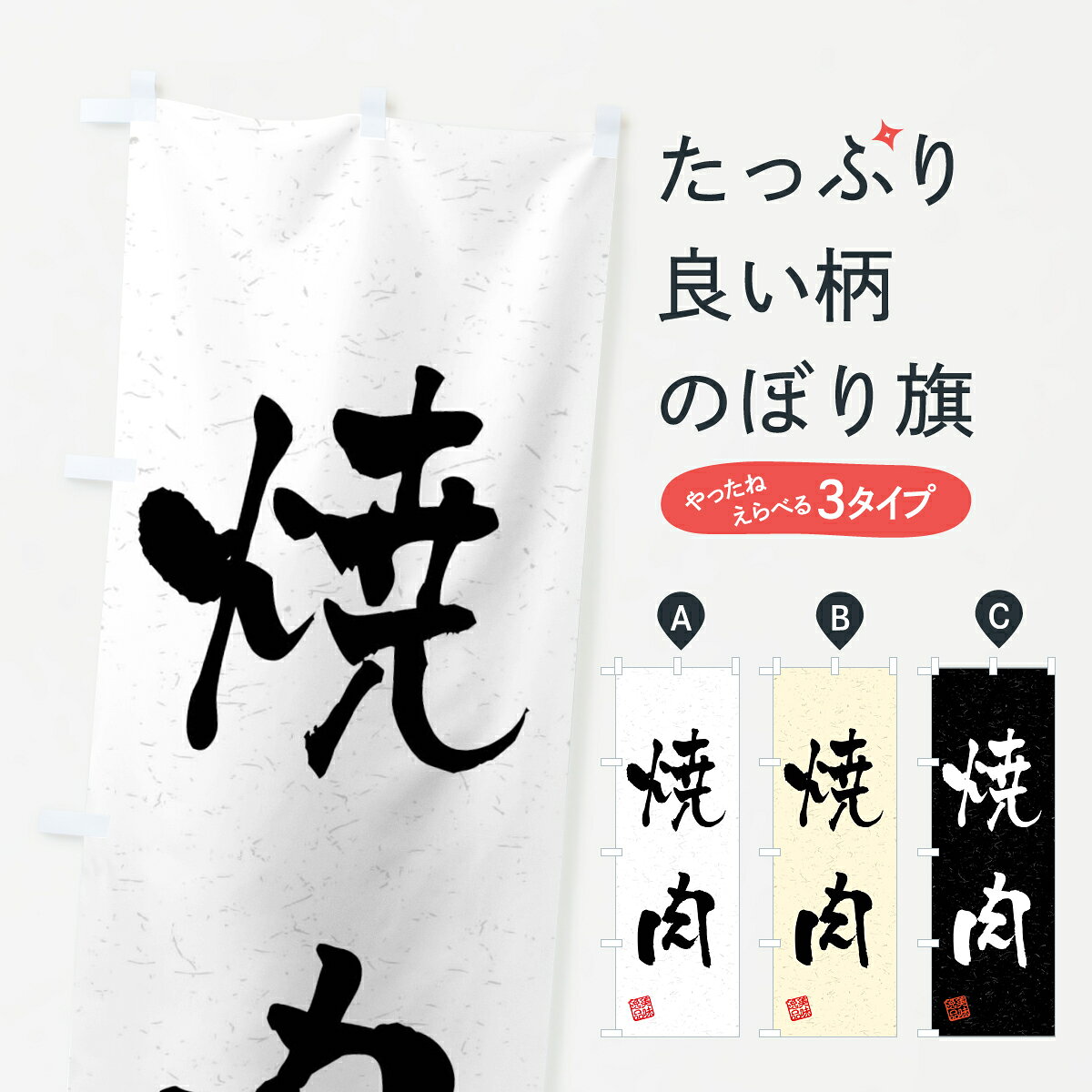 一枚一枚、職人の目で仕上げる美しいのぼり自社設備で丁寧に印刷・仕上げ。生地の目を生かした高精細プリントで、色の深みと艶やかさにこだわりました。たった1枚で店頭の空気が変わる風にはためくたび、色が“動く”。視線を集め、用件を伝え、写真にも残る。のぼり旗は手軽で扱いやすく、多くのお店で活用されています。並べるだけで統一感カラーを交互に、もしくは同色で揃えるだけでお店のトーンが整います。季節・業種ごとの入れ替えも簡単。 店舗外観の印象がガラリと変わります交互に並べて華やか、統一感UP風にはためくたびに目を引く、高発色プリント。店頭の印象づくりに最適で、入店率アップが期待できます。使う場所に“ぴったり”合わせるチチ位置・サイズ変更に対応。のぼり／横幕のセット展開もOK。店前・イベント会場・屋内外、用途に合わせて最適化します。名入れ・ロゴ入れ店舗名やロゴを入れて“自分だけののぼり”に。認知向上や予約促進に役立ちます。デザイン依頼経験豊富なデザイナーが、目的に沿って最適なデザインをご提案。メモや手描き原稿からでもOK。入稿形式いろいろ入稿のぼりは Illustrator / Photoshop / Affinity / Canva に対応。テンプレートを入手多彩なオプションチチ位置・棒袋縫い・補強縫製・フリルなど、仕様を自由に選べます。仕様・加工の詳細約88％が「また利用したい」発色のきれいさ・使いやすさで高評価。アンケートでは88.1％のお客様が再利用意向と回答。※ 当社継続アンケート（Googleフォーム／回答59件）の結果です。環境配慮のインクを採用スイスのエコテックス&reg;『ECO PASSPORT』認証インクを使用。安心と品質、そして持続可能性を両立しています。似ている他のデザインスペック印刷フルカラーダイレクト印刷重量約80g素材のぼり生地：ポンジ（テトロンポンジ）[おすすめ]丈夫で高級感のあるトロピカル生地に変更可能（裏抜け減）チチポールを通す輪。チチの色変更も可能対応ポール例：最大全長3m、直径2.2cm／2.5cmポール・注水台は別売り：スタートセット包装個別包装（PE袋）／包装時：約20×25cm横幕に変更決済時の備考欄に「横幕の画像確認希望」とご記入ください縫製四辺ヒートカット仕上げ。四辺補強縫製・棒袋縫いに対応 防炎加工＋2営業日。防炎加工・商標保護されているデザインは、権利者の許可がある場合のみ使用できます。・誤解を招く表記（例：AED非設置なのに表示など）は使用できません。・屋外向け薄手生地。寿命目安：約3?6ヶ月（使用環境により変動）。・荒天時は屋内退避で長持ち。濡れたまま放置は色ムラ・色移りの原因。・約3ヶ月ごとのデザイン更新がおすすめ。・洗濯・アイロンは可能ですが、色落ち等にご注意ください（自己責任）。場所に合わせてサイズを選べますサイズの選び方お届けの目安