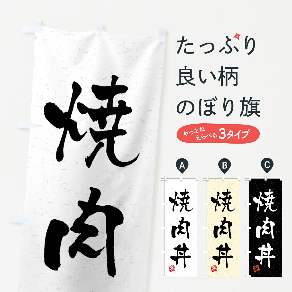 【全国送料360円】 のぼり旗 焼肉丼・習字・書道風のぼり 4GE3 丼もの グッズプロ ...