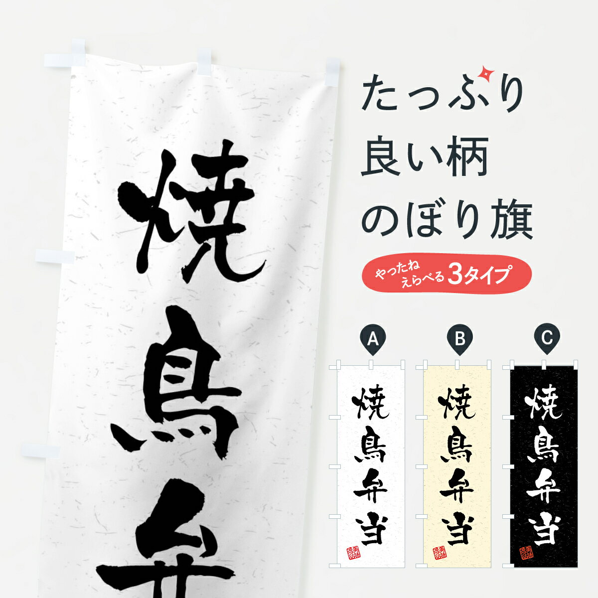 乐天商城 - 【全国送料360円】 のぼり旗 焼鳥弁当・習字・書道風のぼり 4GE6 お弁当 グッズプロ 【名入れできます+1017円】
