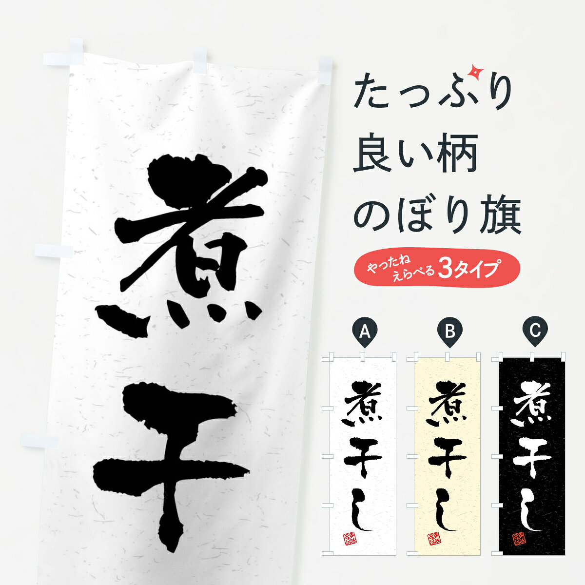 【全国送料360円】 のぼり旗 煮干し・習字・書道風のぼり 4GEJ 加工食品 グッズプロ 【名入れできます+1017円】