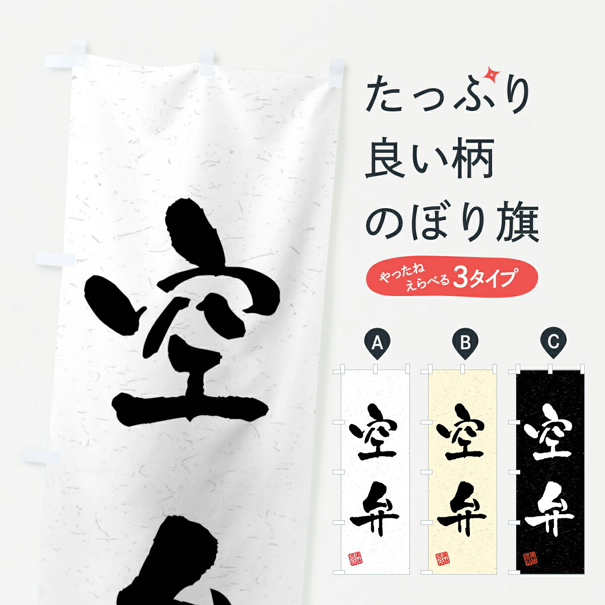 【全国送料360円】 のぼり旗 空弁・習字・書道風のぼり 4G0F お弁当 グッズプロ 【名入れできます+1017円】