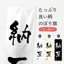 【全国送料360円】 のぼり旗 納豆・習字・書道風のぼり 4G0N お餅・餅菓子 グッズプロ