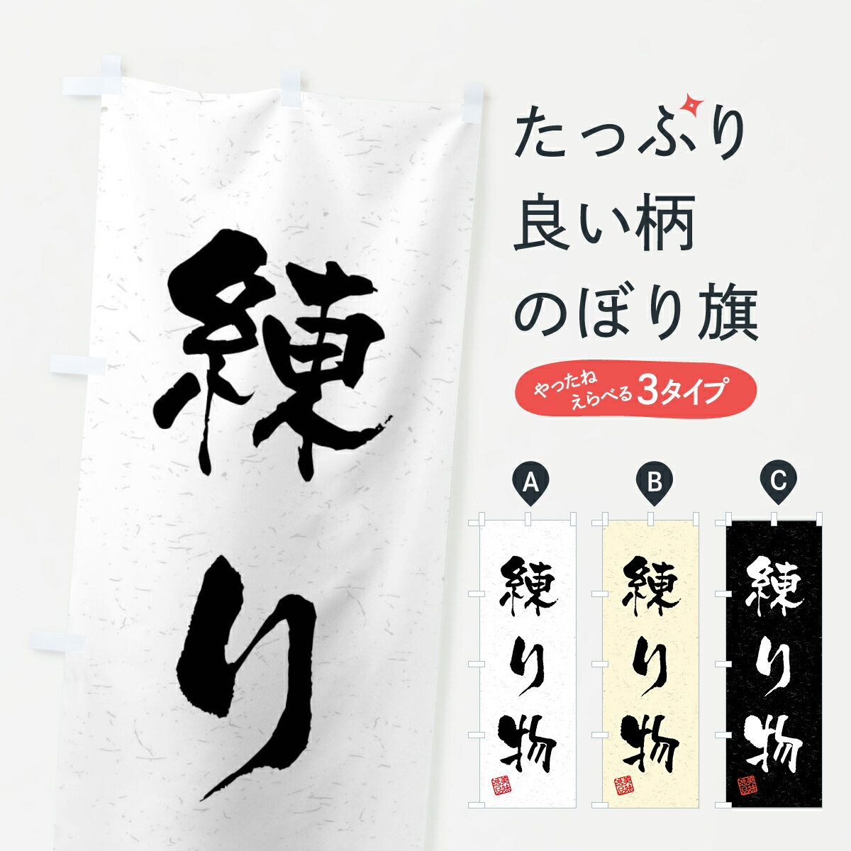 【全国送料360円】 のぼり旗 練り物・習字・書道風のぼり 4G05 加工食品 グッズプロ グッズプロ グッズ..