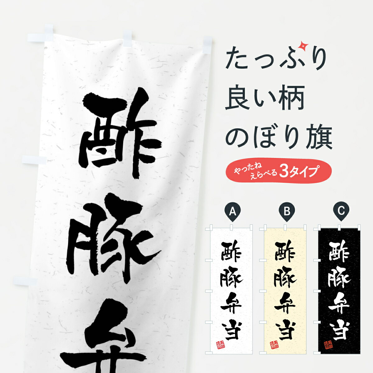 【全国送料360円】 のぼり旗 酢豚弁当・習字・書道風のぼり 4GTF お弁当 グッズプロ