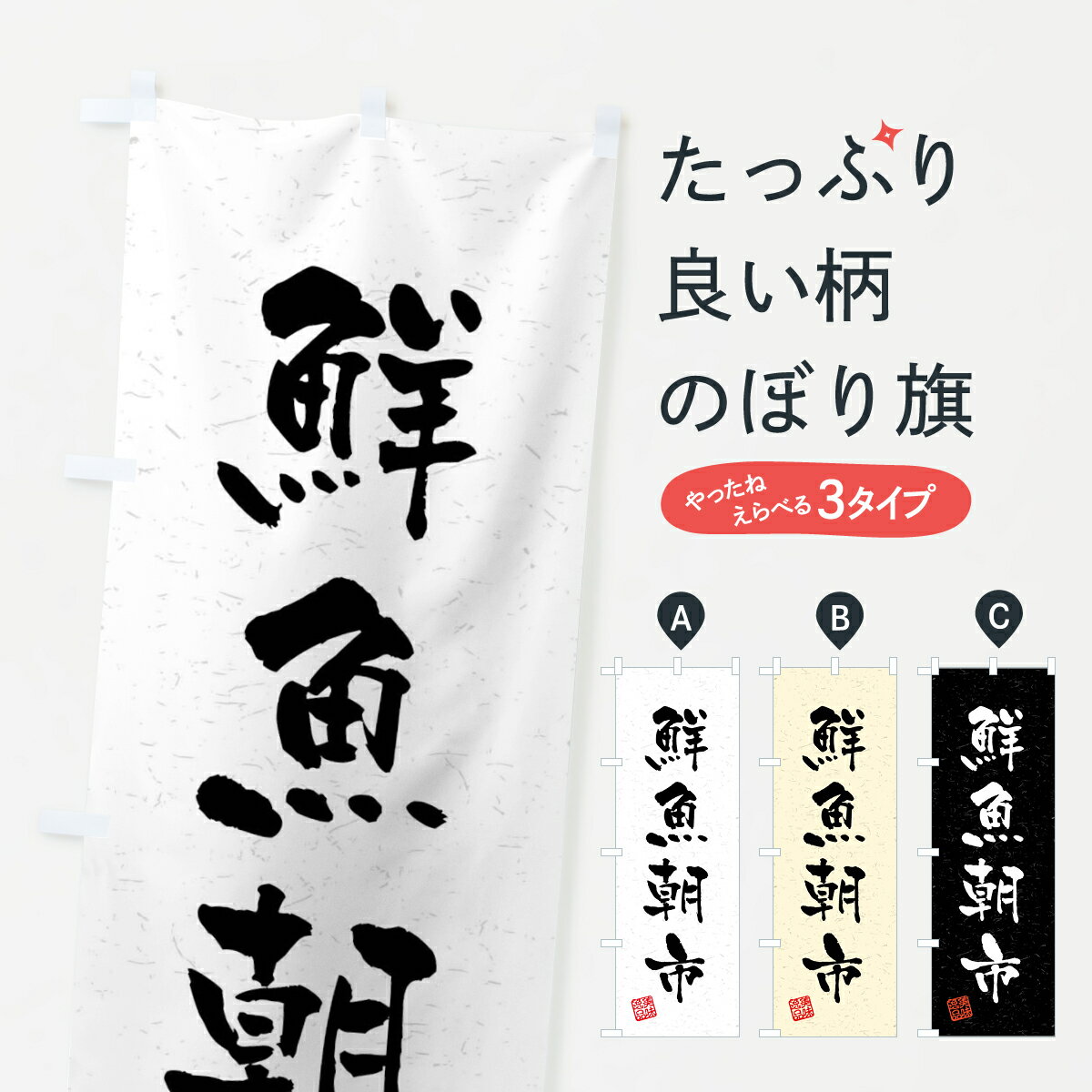 楽天グッズプロ【全国送料360円】 のぼり旗 鮮魚朝市・習字・書道風のぼり 4GY1 水産物直売 グッズプロ グッズプロ