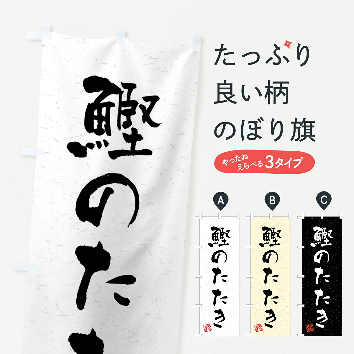 【全国送料360円】 のぼり旗 鰹のたたき・習字・書道風のぼり 4GYF 海鮮料理 グッズプロ 【名入れできます+1017円】