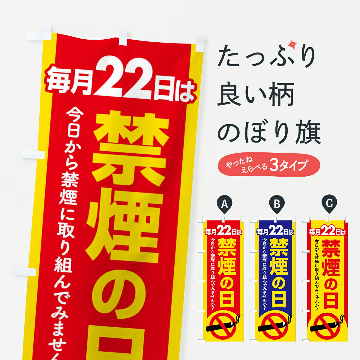 【全国送料360円】 のぼり旗 禁煙の日・禁煙デー・タバコ・喫煙・副流煙のぼり 4GY6 たばこ グッズプロ