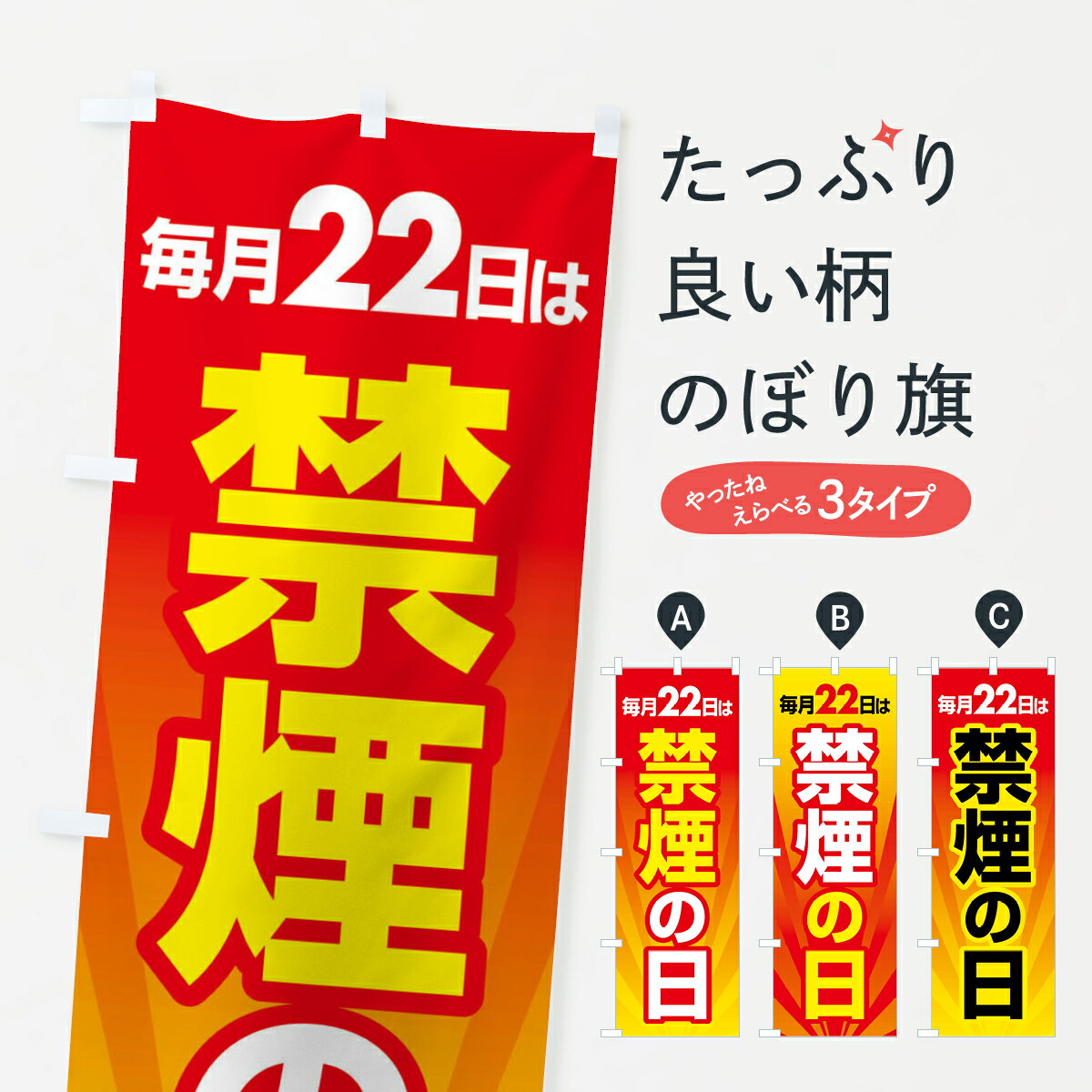 【全国送料360円】 のぼり旗 禁煙の日・禁煙デー・タバコ・喫煙・副流煙のぼり 4GYJ たばこ グッズプロ