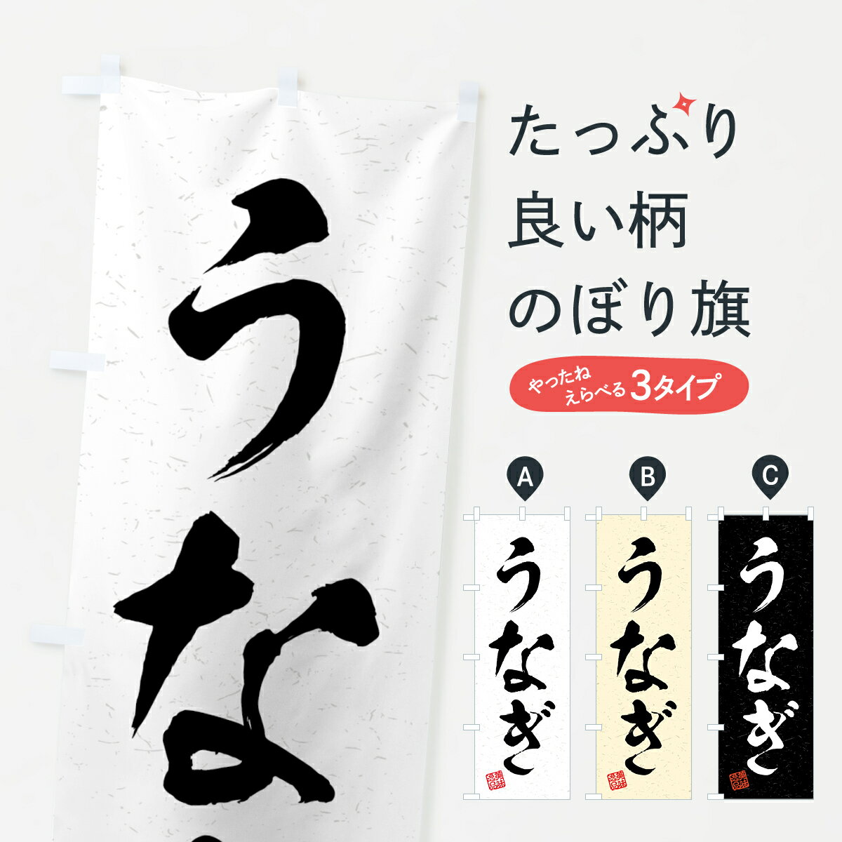 Rakuten - 【全国送料360円】 のぼり旗 うなぎ・習字・書道風のぼり 4G71 うなぎ料理 グッズプロ 【名入れできます+1017円】