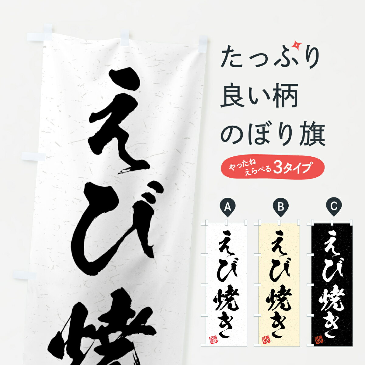 【全国送料360円】 のぼり旗 えび焼き・習字・書道風のぼり 4G77 魚介料理 グッズプロ 【名入れできます+1017円】